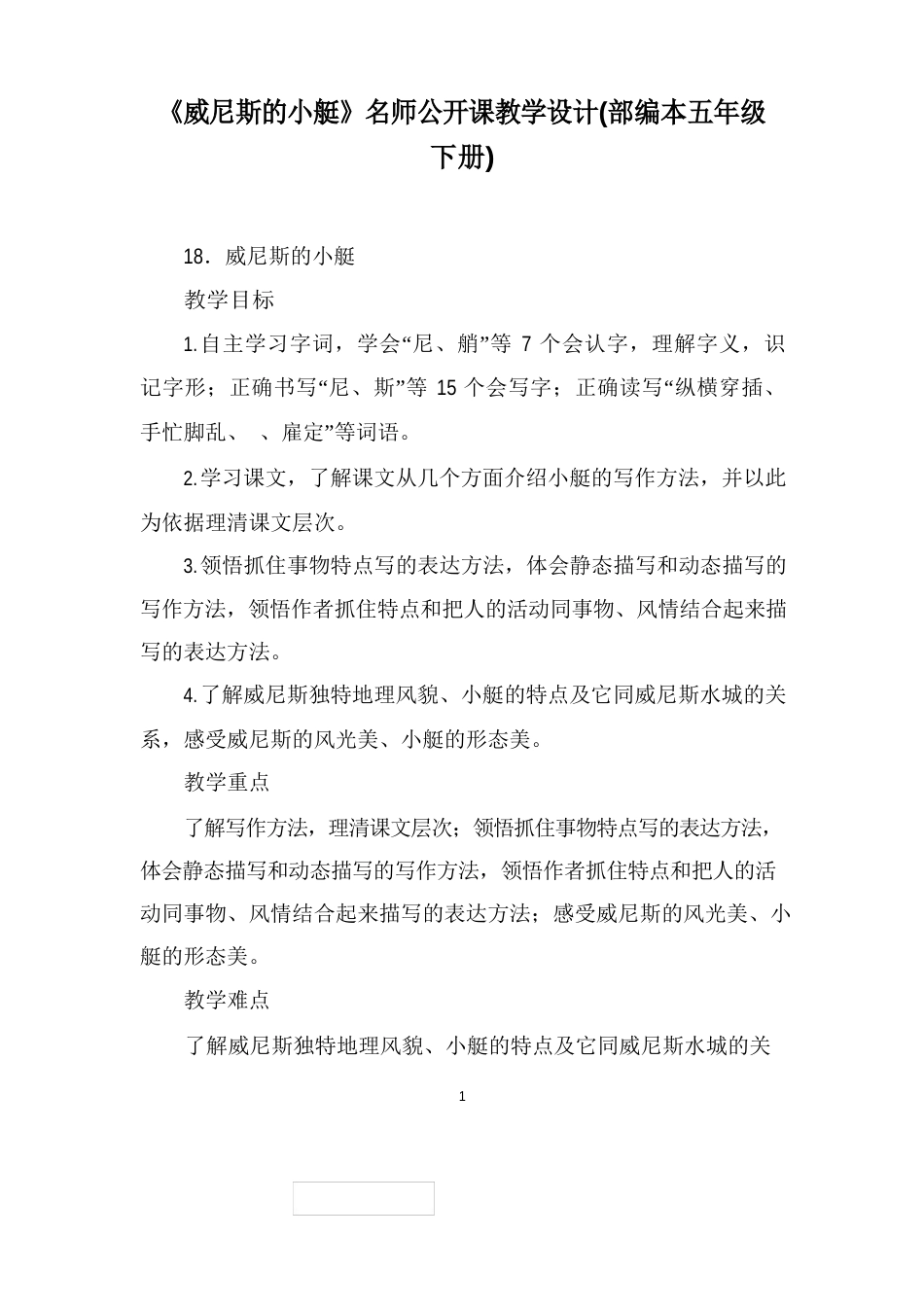 部编版五年级语文下册《威尼斯的小艇》教学设计_第1页