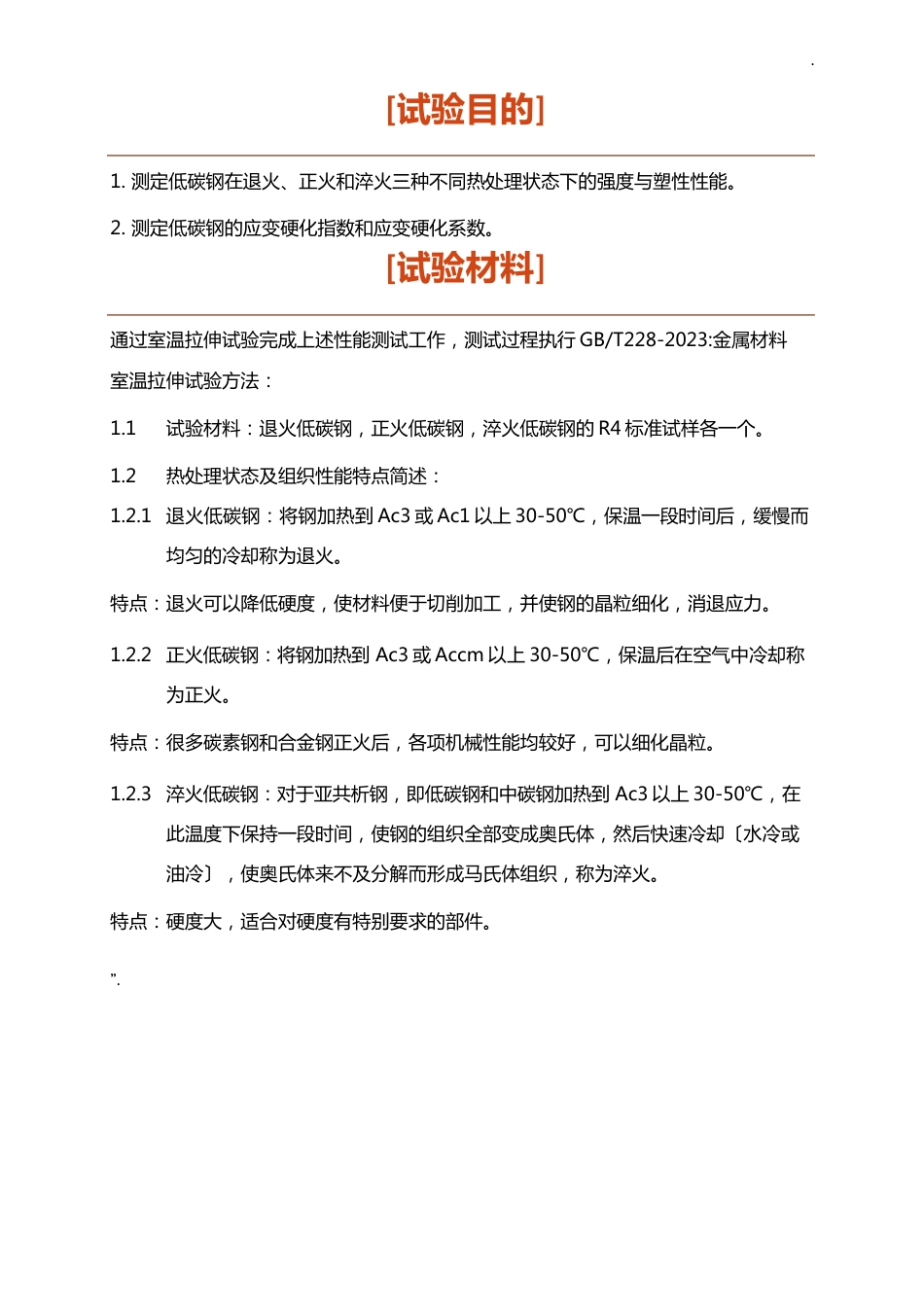 材料力学性能拉伸试验报告_第2页