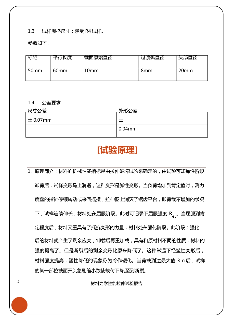 材料力学性能拉伸试验报告_第3页