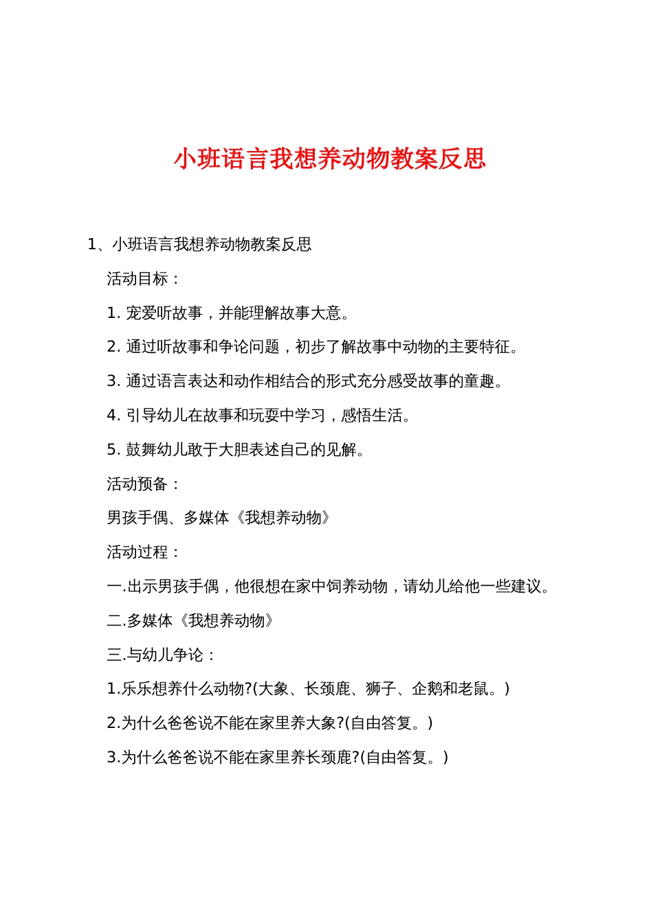 小班语言我想养动物教案反思_第1页