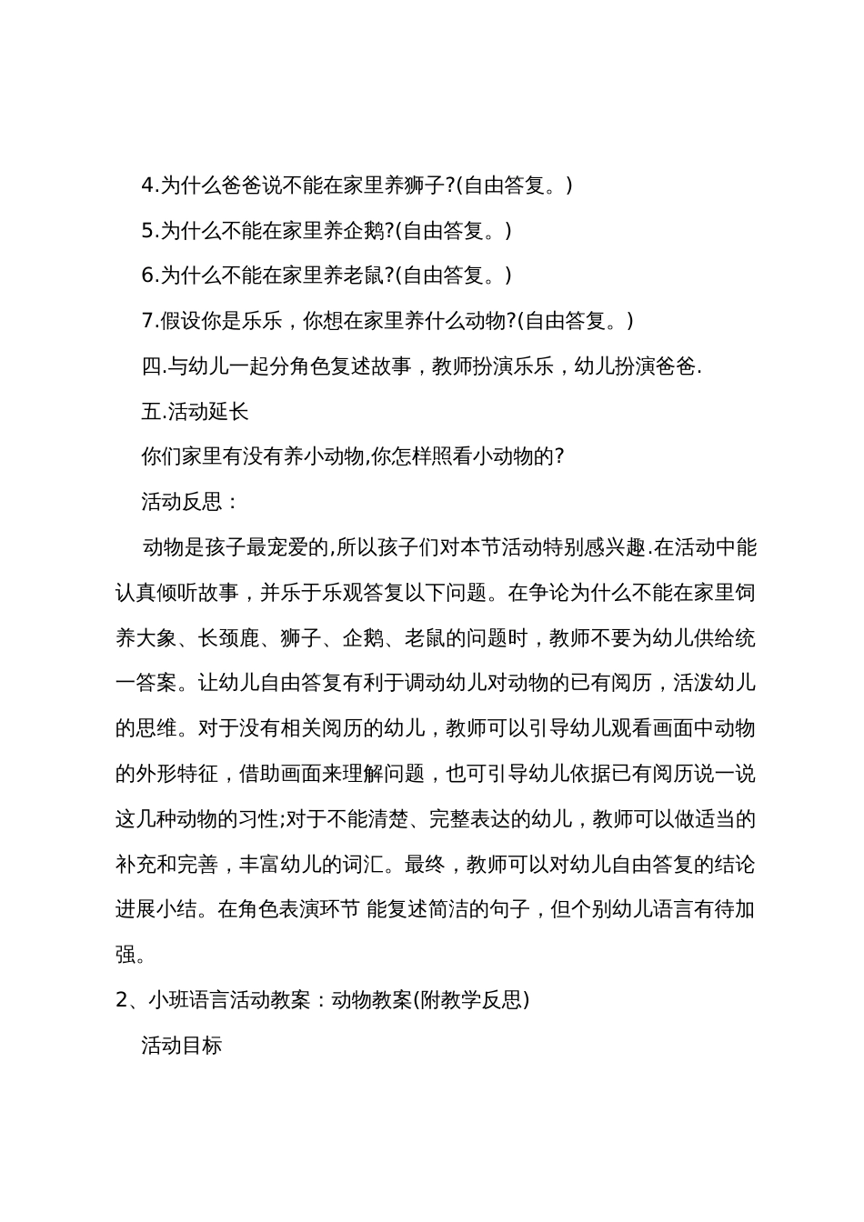 小班语言我想养动物教案反思_第2页