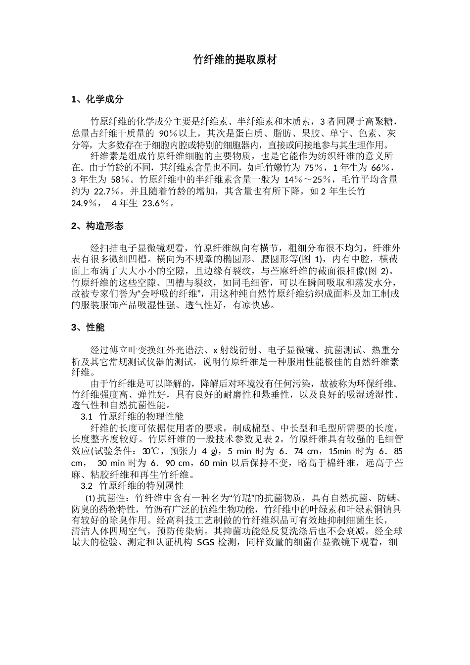 竹纤维的提取介绍_第1页