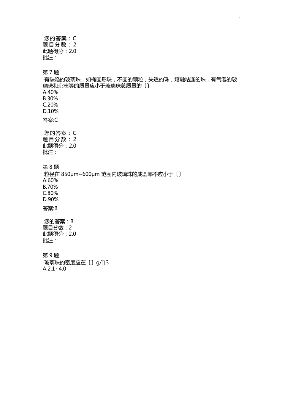 路面标线用玻璃珠继续教育提高答案解析_第3页