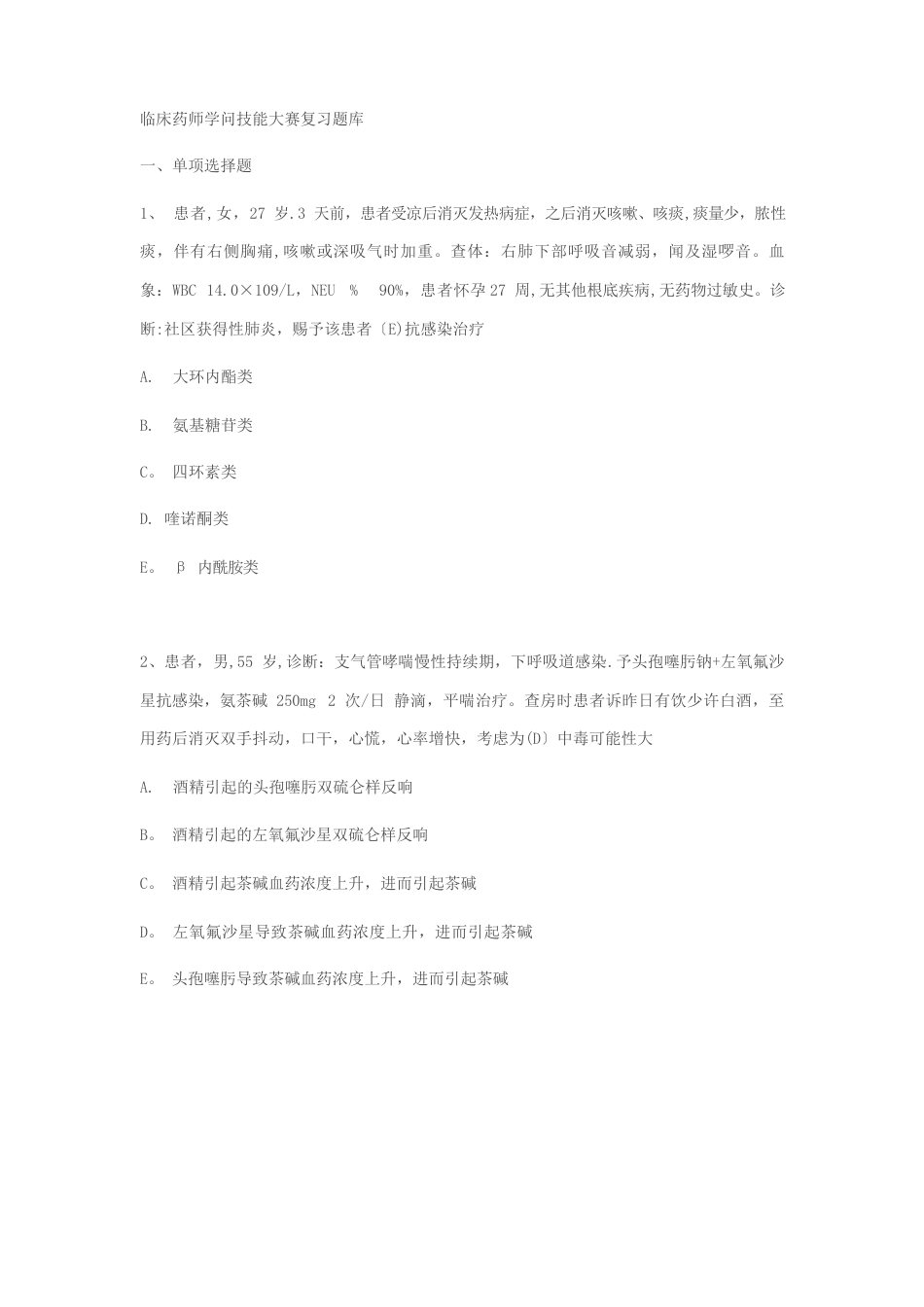 临床药师技能考试练习题_第1页