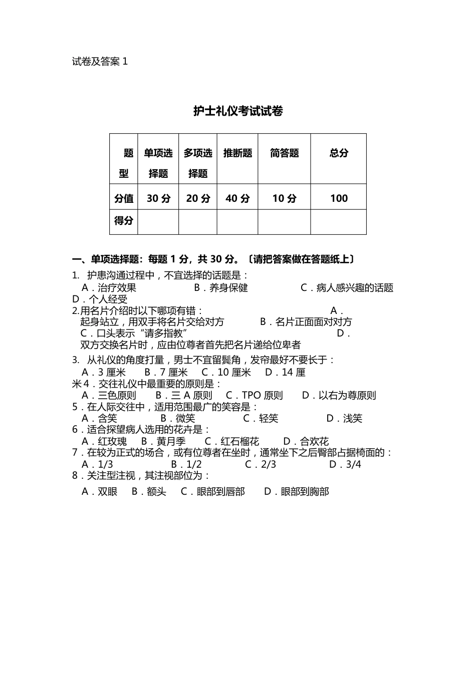 护士礼仪与人际沟通学试题与答案解析_第1页