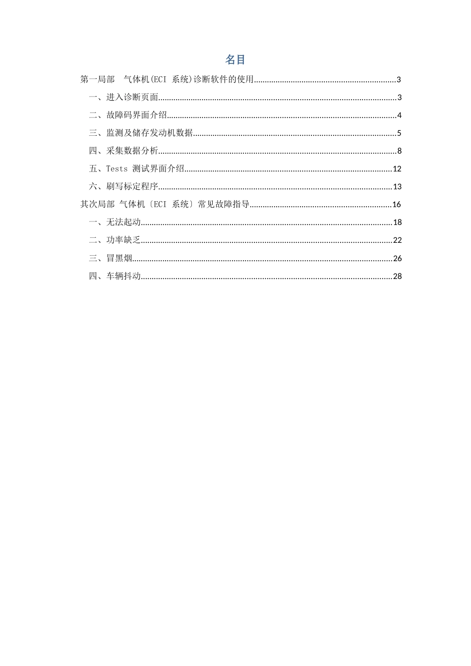 玉柴气体发动机简易诊断手册_第2页