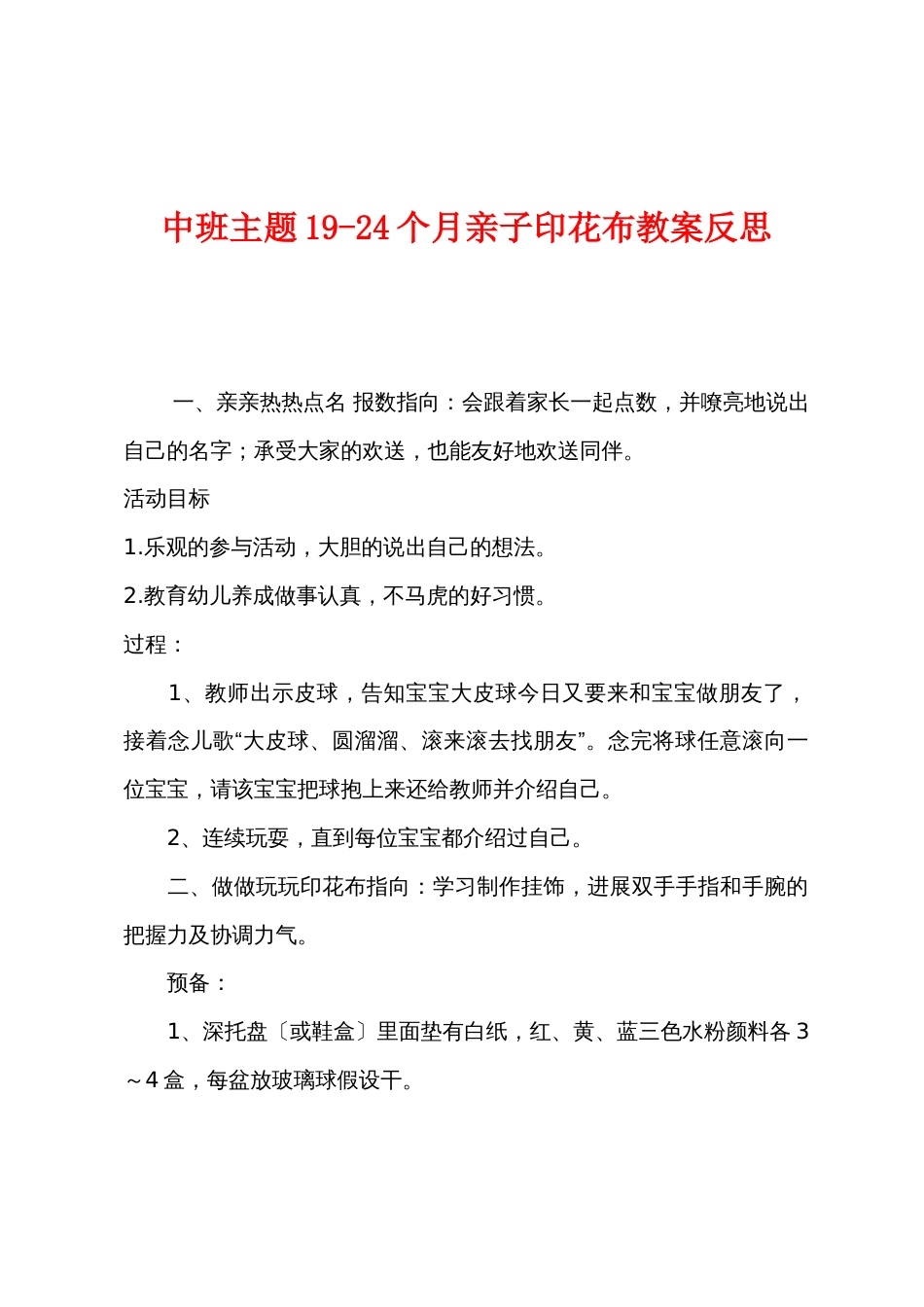 中班主题19-24个月亲子印花布教案反思_第1页