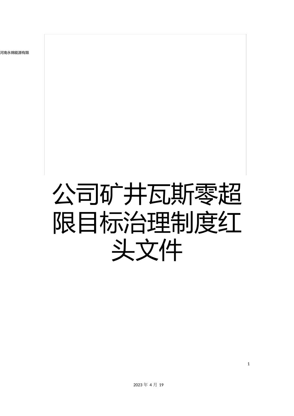 河南永锦能源有限公司矿井瓦斯零超限目标管理制度红头文件_第1页