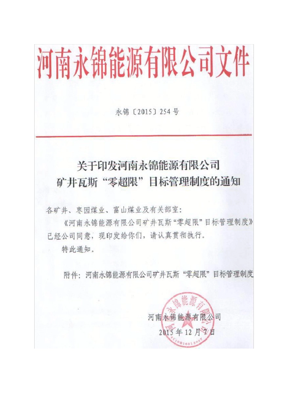 河南永锦能源有限公司矿井瓦斯零超限目标管理制度红头文件_第2页