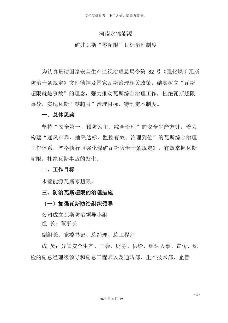 河南永锦能源有限公司矿井瓦斯零超限目标管理制度红头文件_第3页