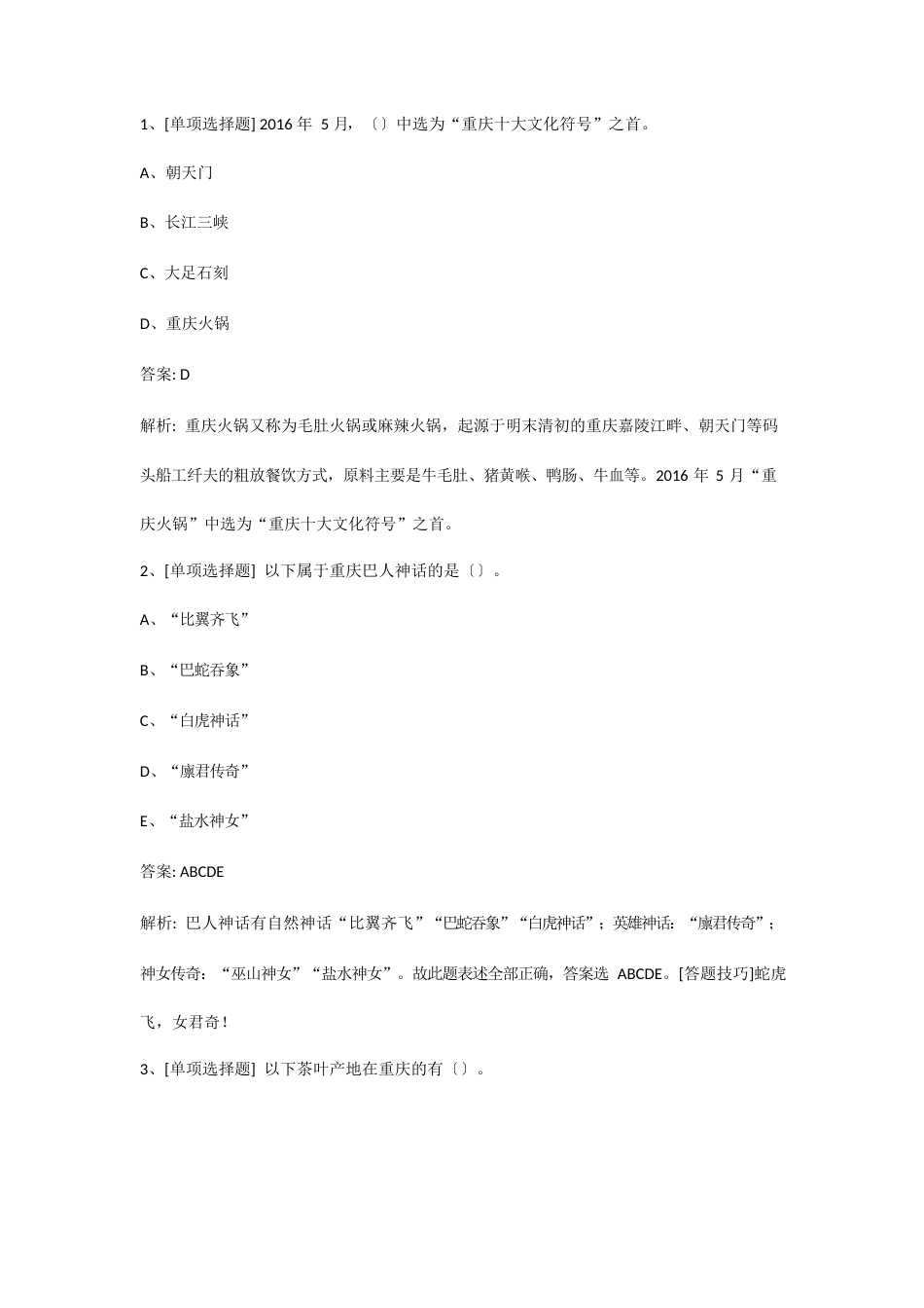 导游资格证考试地方导游基础章节试题西南地区_第1页