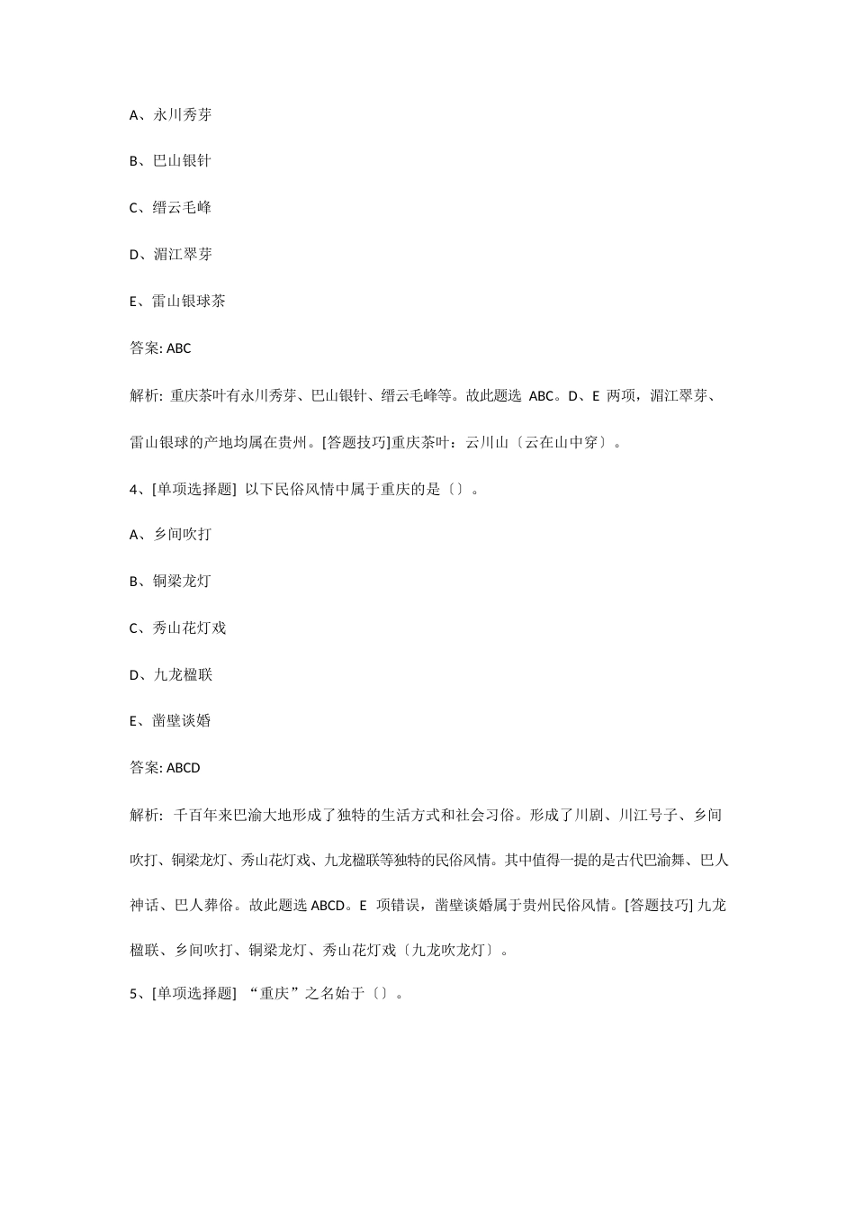 导游资格证考试地方导游基础章节试题西南地区_第2页