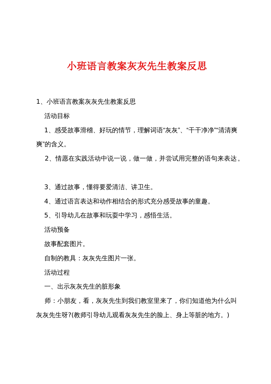 小班语言教案灰灰先生教案反思_第1页