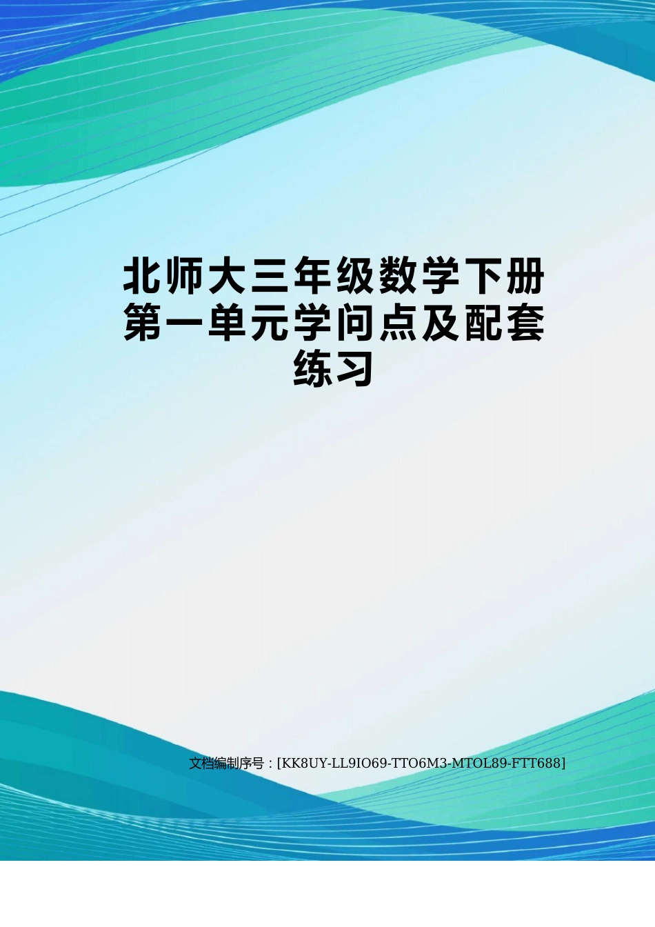 北师大三年级数学下册第一单元知识点及配套练习_第1页