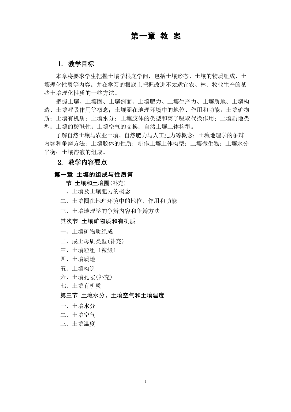 土壤和土壤圈教案_第1页