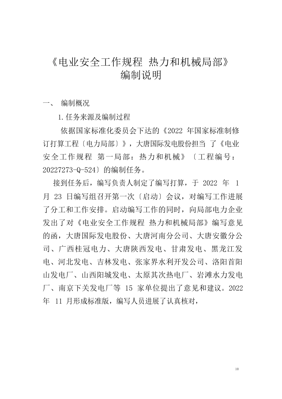 《电业安全工作规程热力和机械部分》说明书_第1页