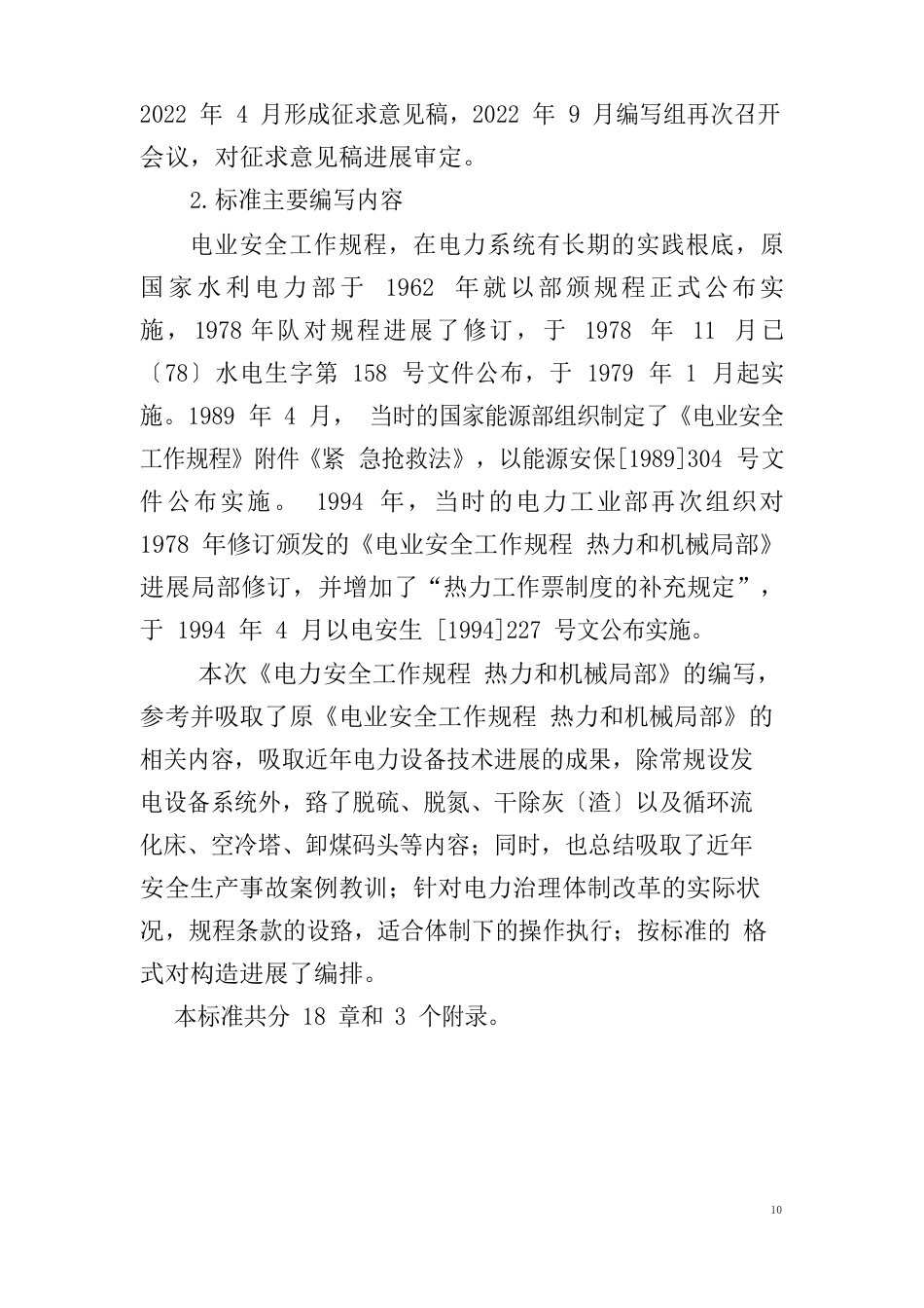 《电业安全工作规程热力和机械部分》说明书_第2页