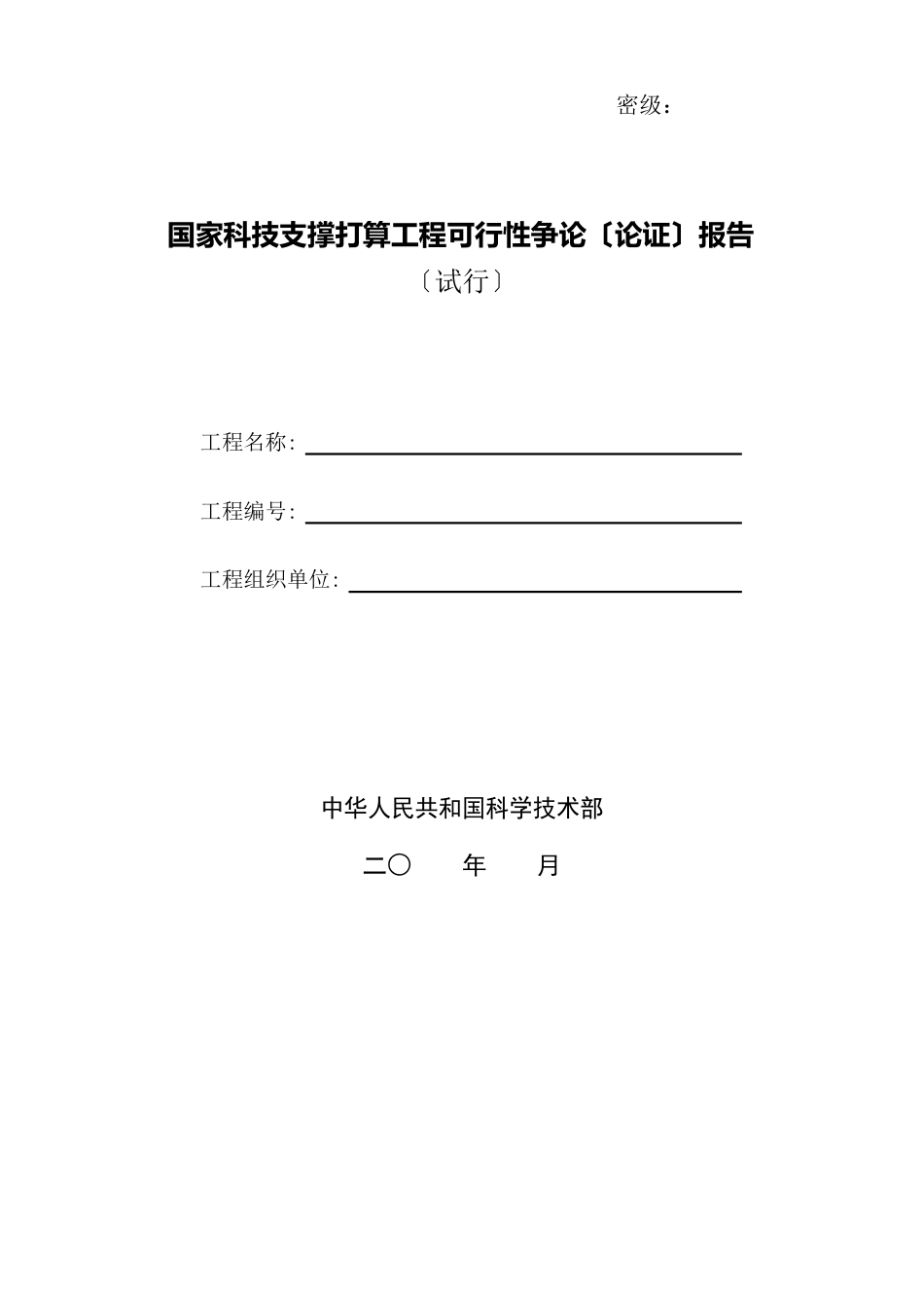 国家科技支撑计划项目可行性研究(论证)报告(模板)_第1页