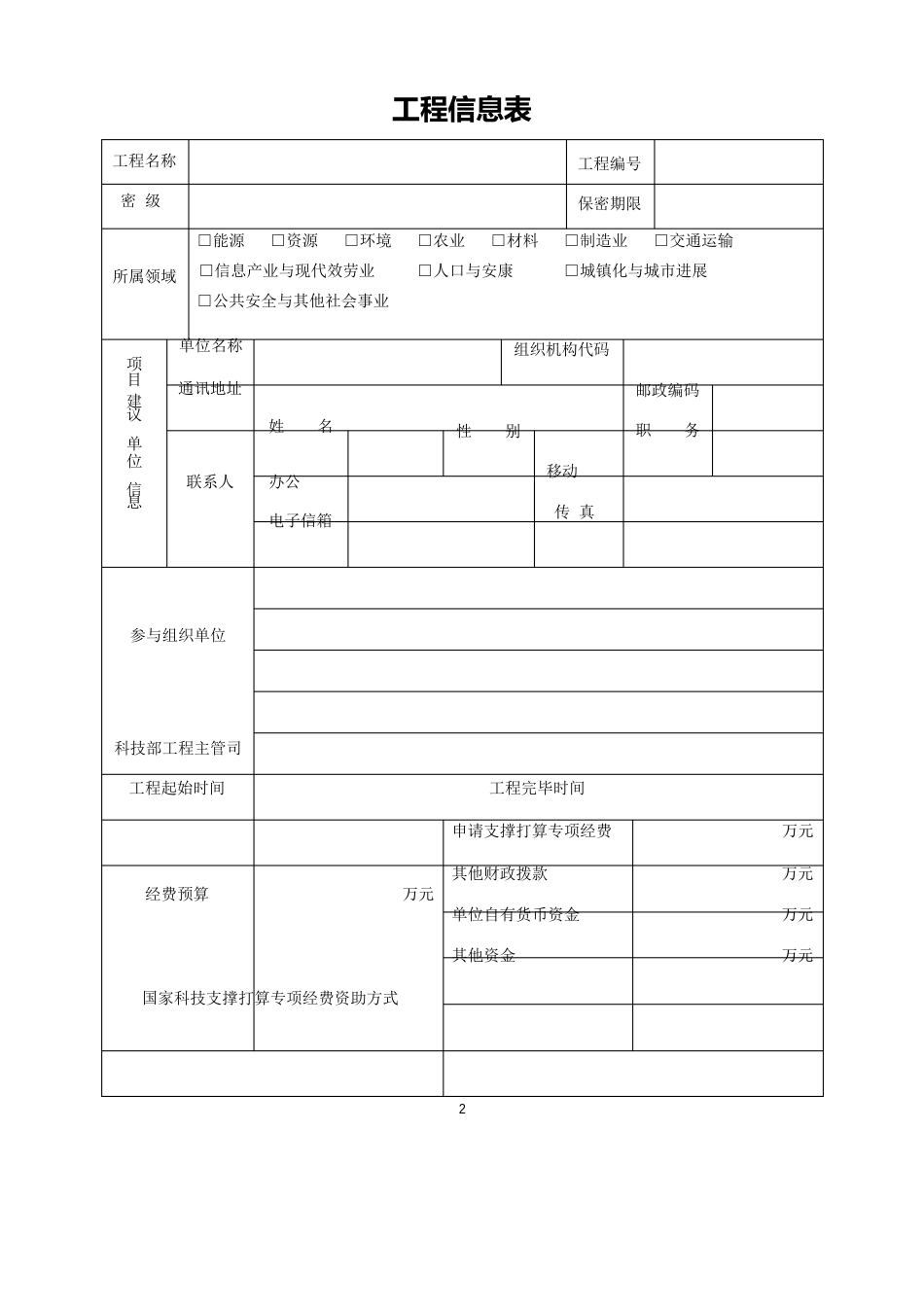 国家科技支撑计划项目可行性研究(论证)报告(模板)_第3页