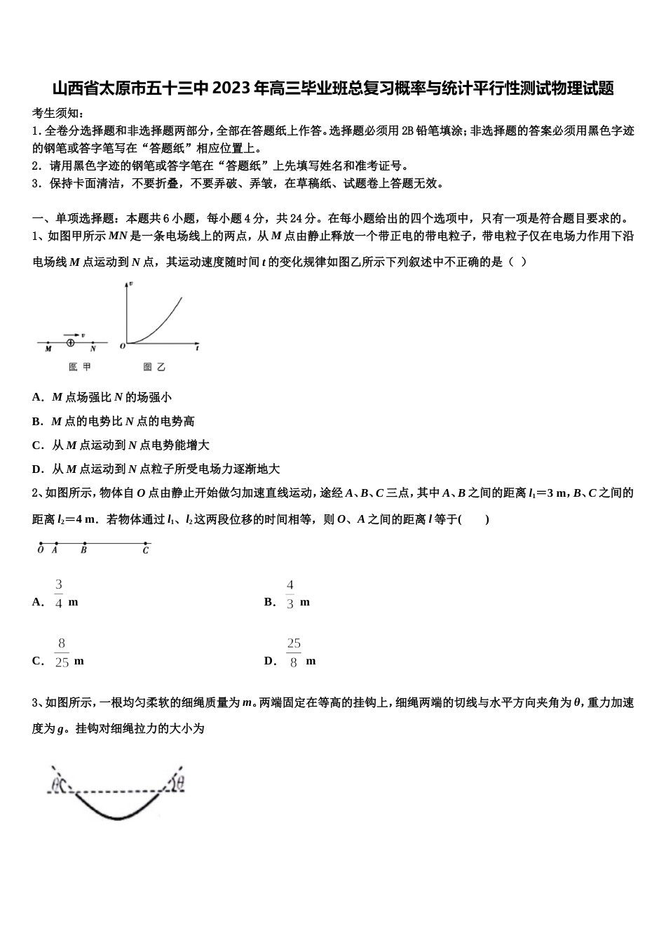 山西省太原市五十三中2023年高三毕业班总复习概率与统计平行性测试物理试题_第1页