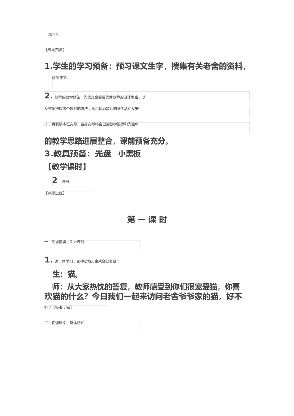 四年级语文《猫》教案_第2页