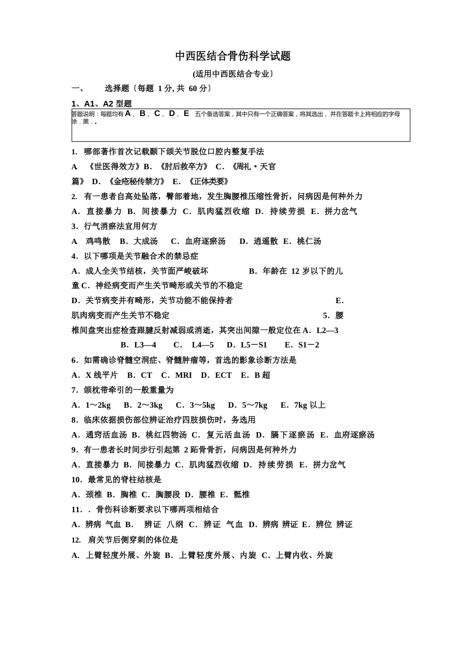 中西医结合骨伤科学试题_第1页