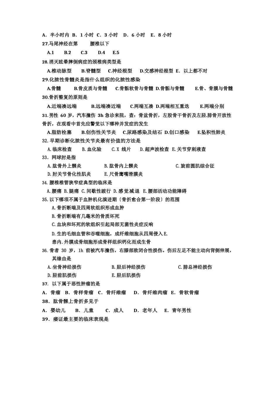 中西医结合骨伤科学试题_第3页