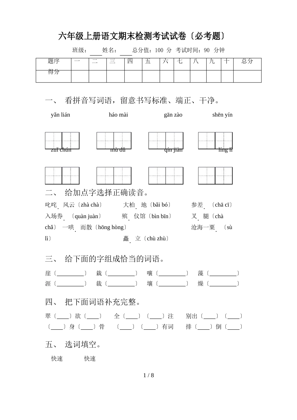 六年级上册语文期末检测考试试卷(必考题)_第1页