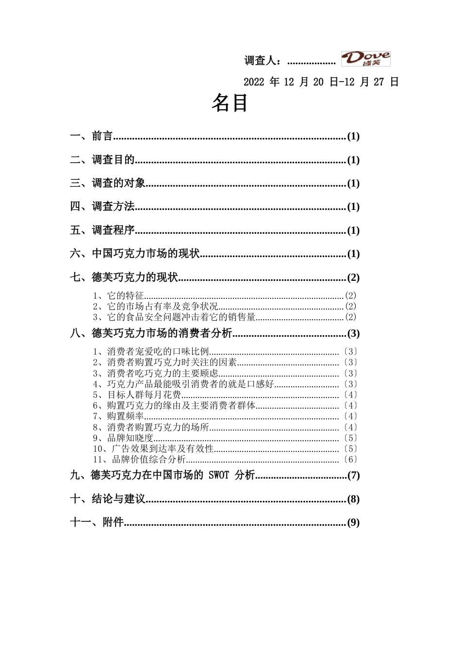 德芙巧克力市场调查报告_第2页