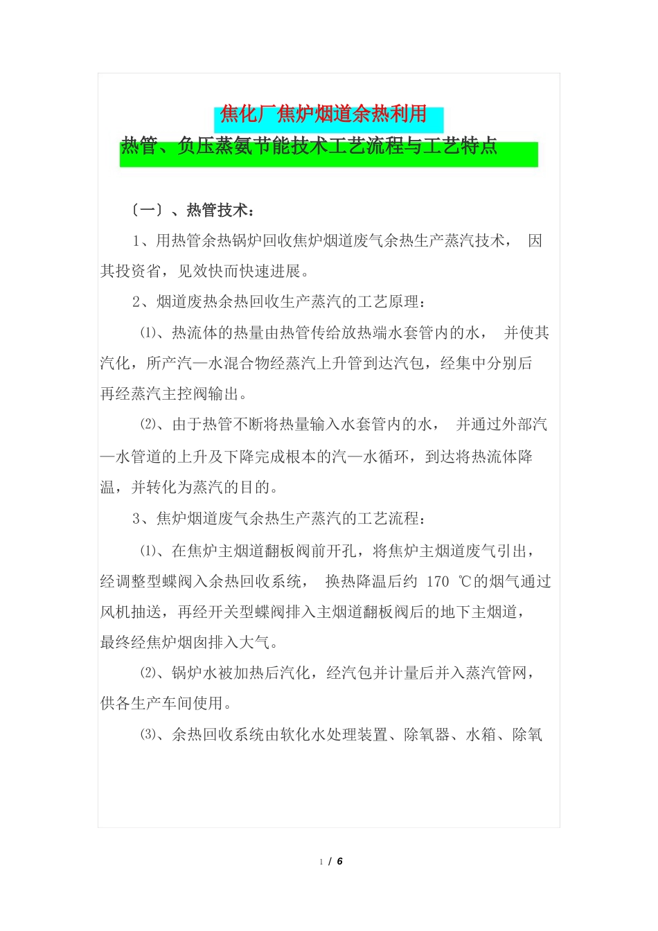 焦化厂焦炉烟道余热利用热管、负压蒸氨节能技术工艺流程与工艺特点_第1页