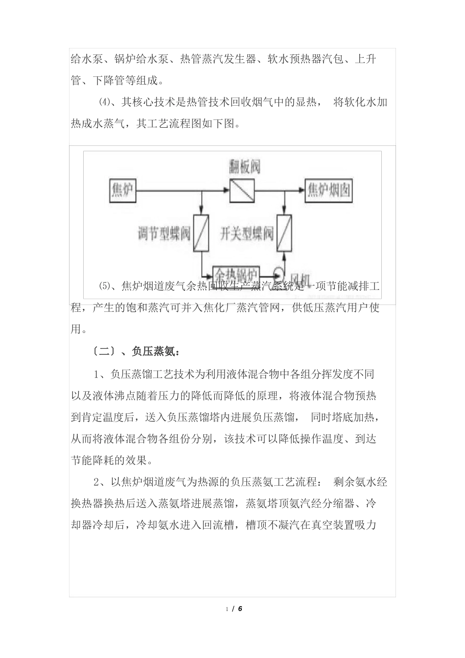 焦化厂焦炉烟道余热利用热管、负压蒸氨节能技术工艺流程与工艺特点_第2页