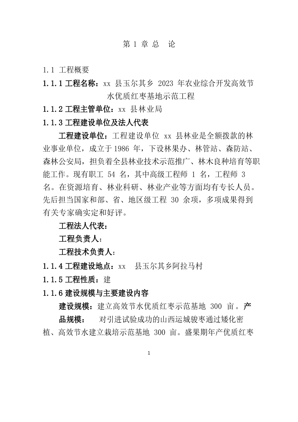 农业综合开发高效节水红枣示范基地项目可行性研究报告_第1页