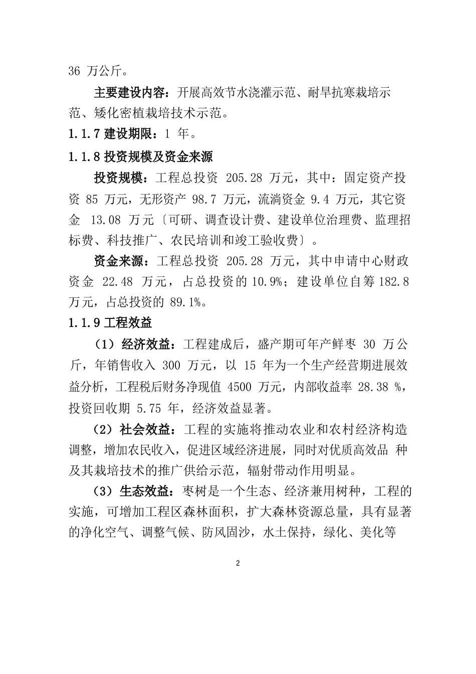 农业综合开发高效节水红枣示范基地项目可行性研究报告_第2页