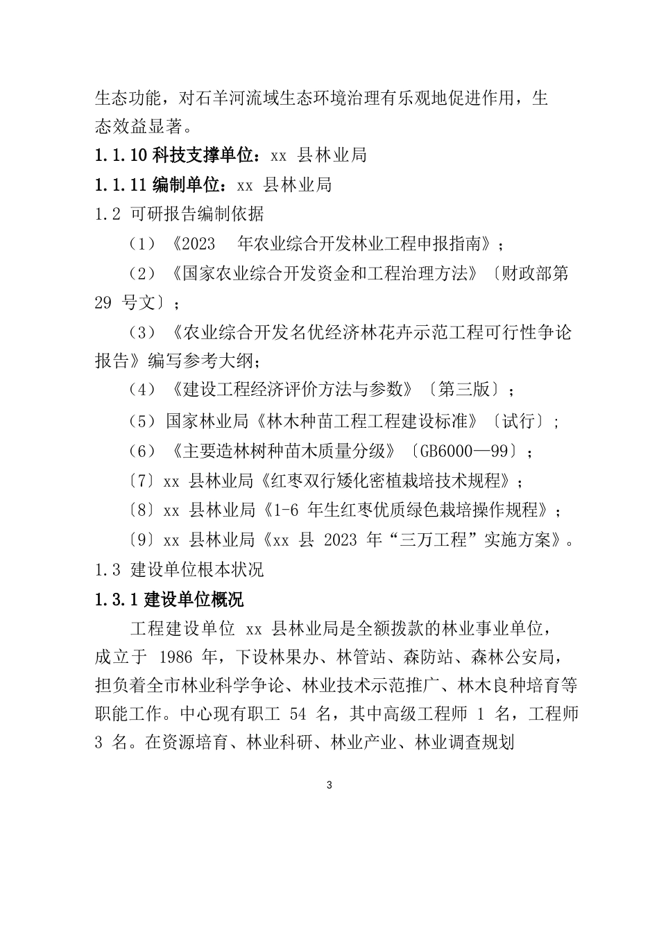 农业综合开发高效节水红枣示范基地项目可行性研究报告_第3页