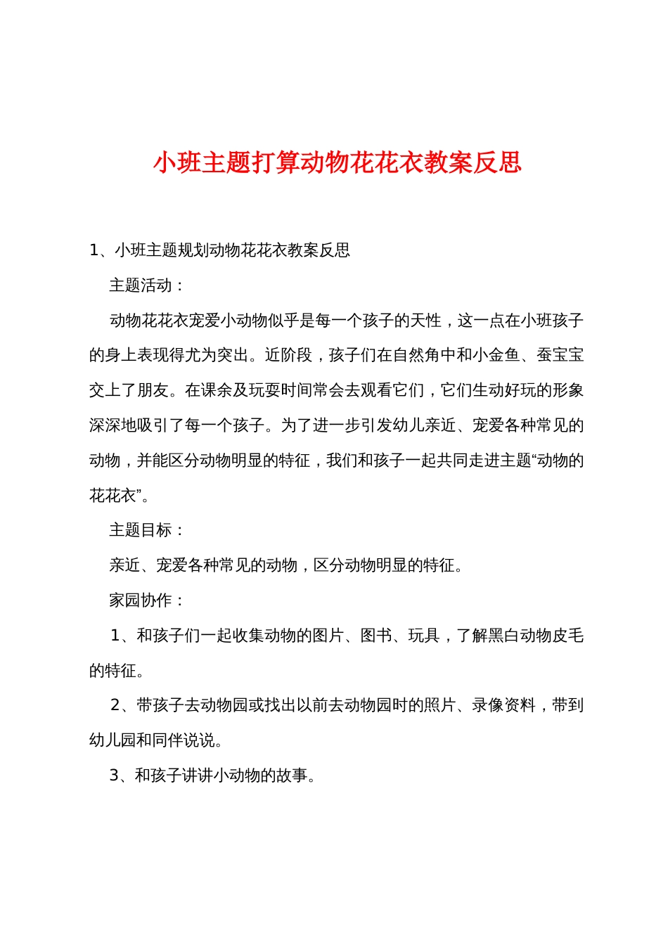 小班主题计划动物花花衣教案反思_第1页