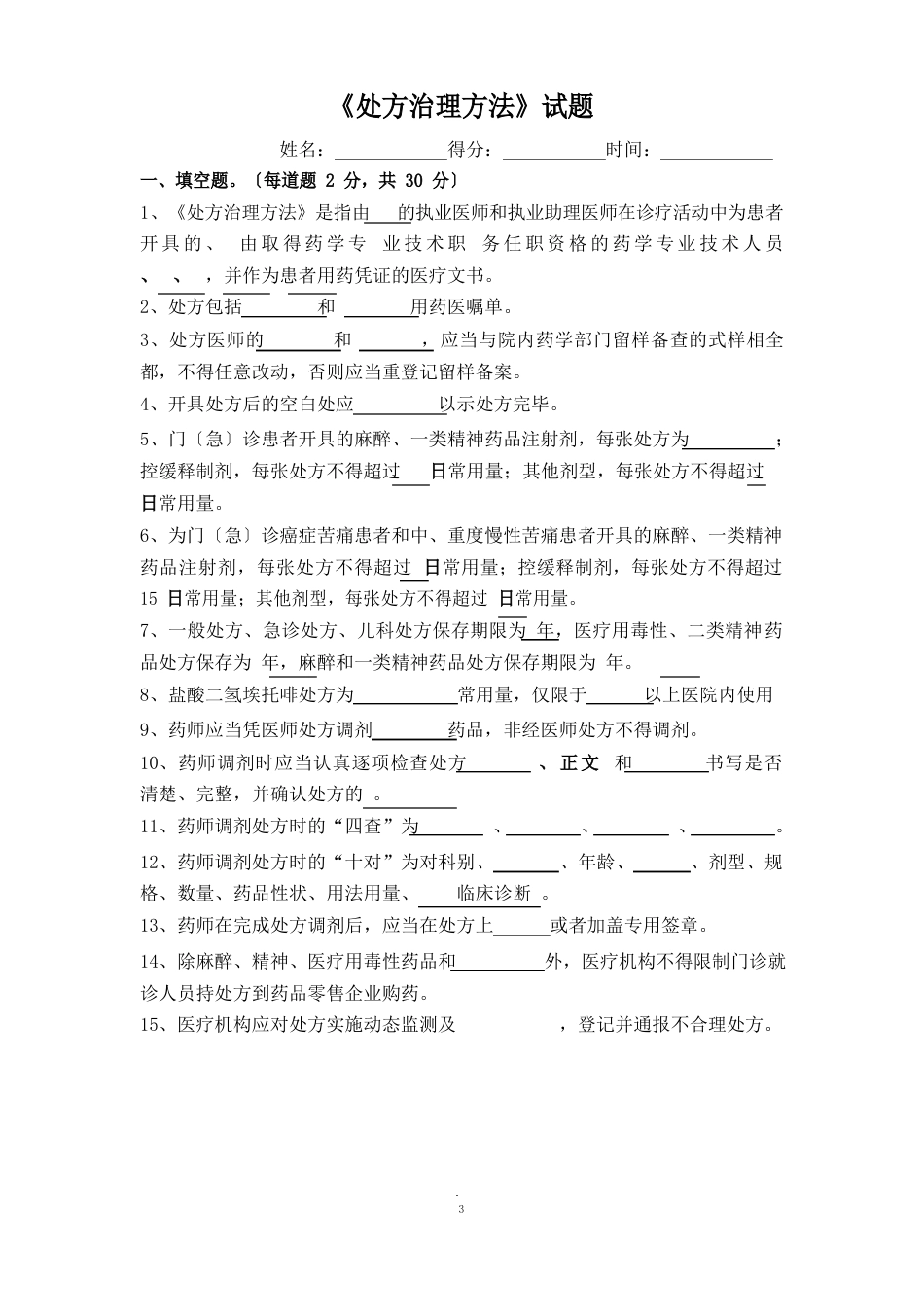 《处方管理办法》考试试题答案_第1页
