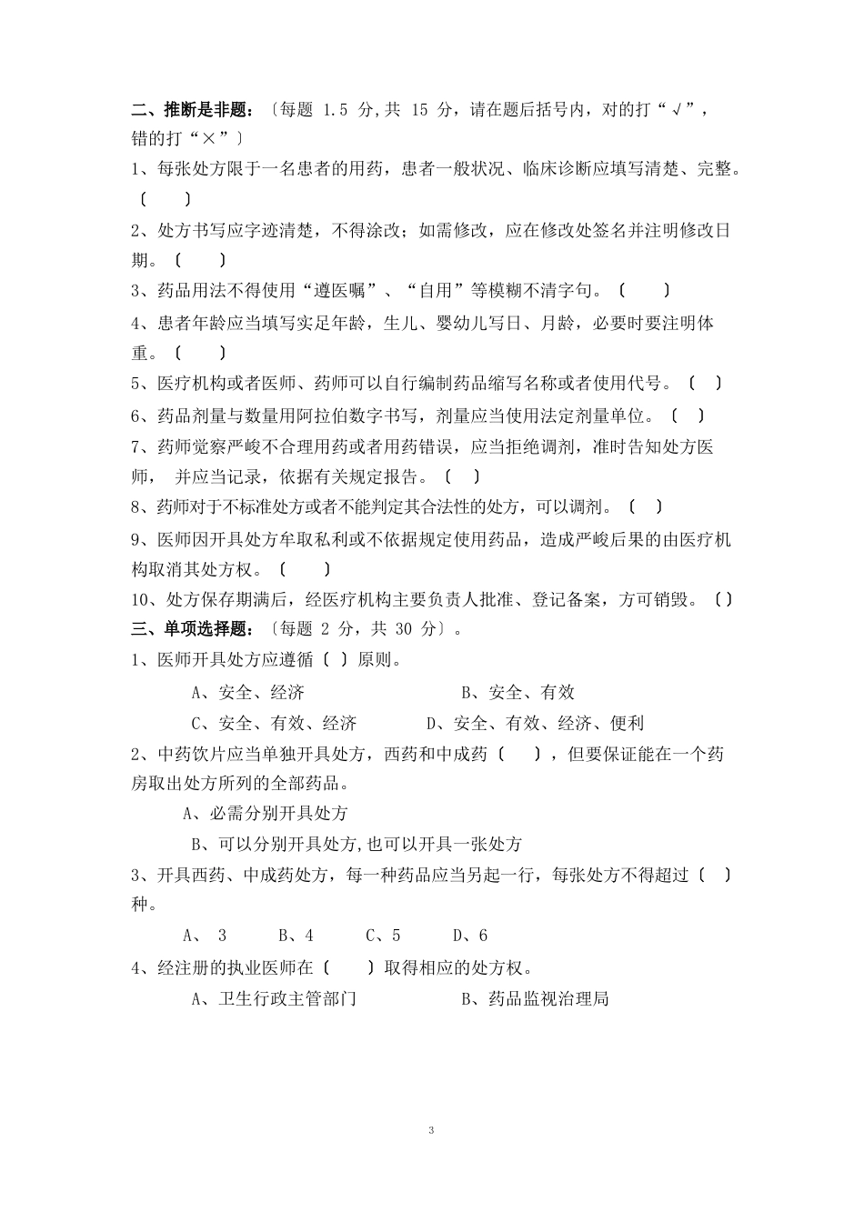 《处方管理办法》考试试题答案_第2页