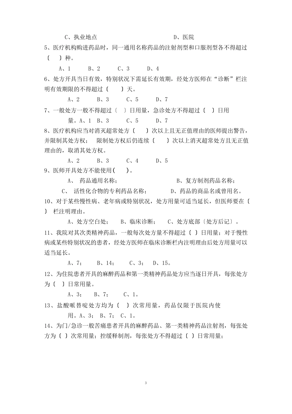 《处方管理办法》考试试题答案_第3页