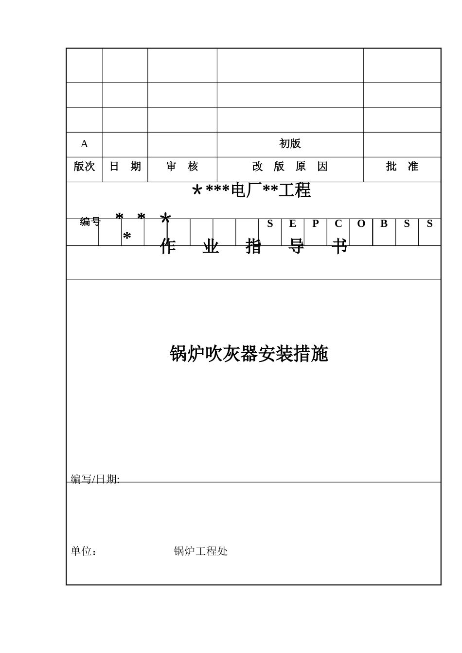 吹灰器安装作业指导书_第1页
