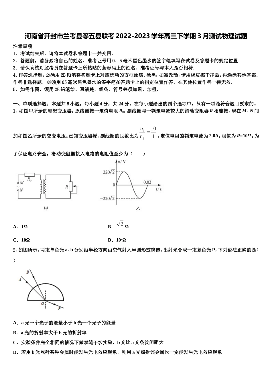 河南省开封市兰考县等五县联考2022-2023学年高三下学期3月测试物理试题_第1页