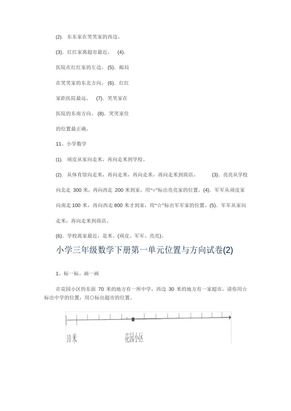 小学三年级数学位置与方向试题_第3页