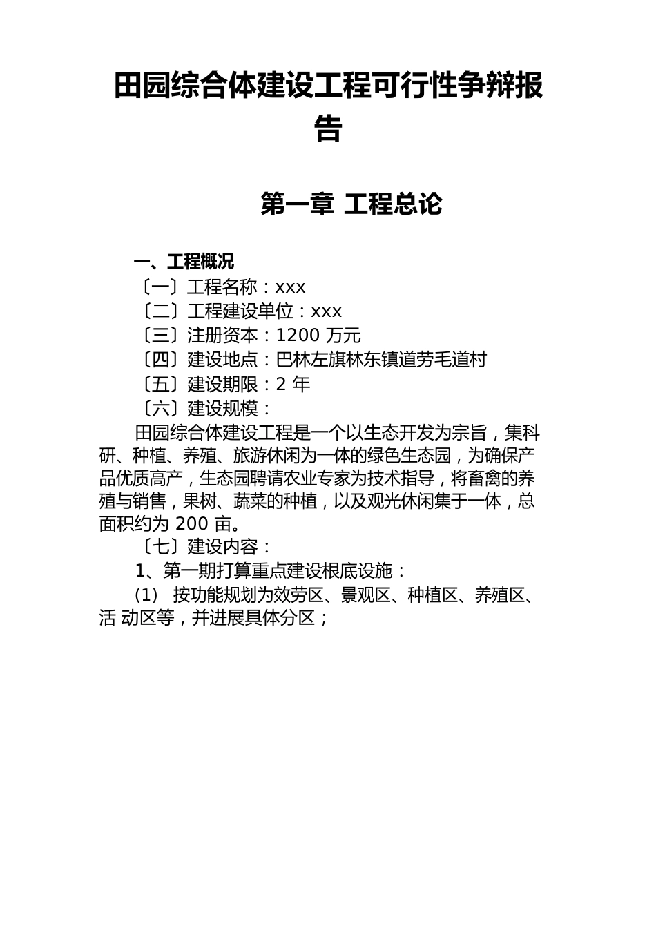 田园综合体建设项目可行性研究报告_第1页
