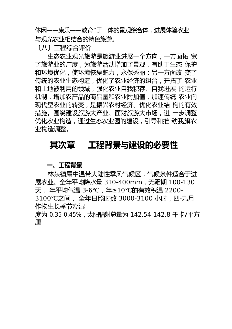 田园综合体建设项目可行性研究报告_第3页