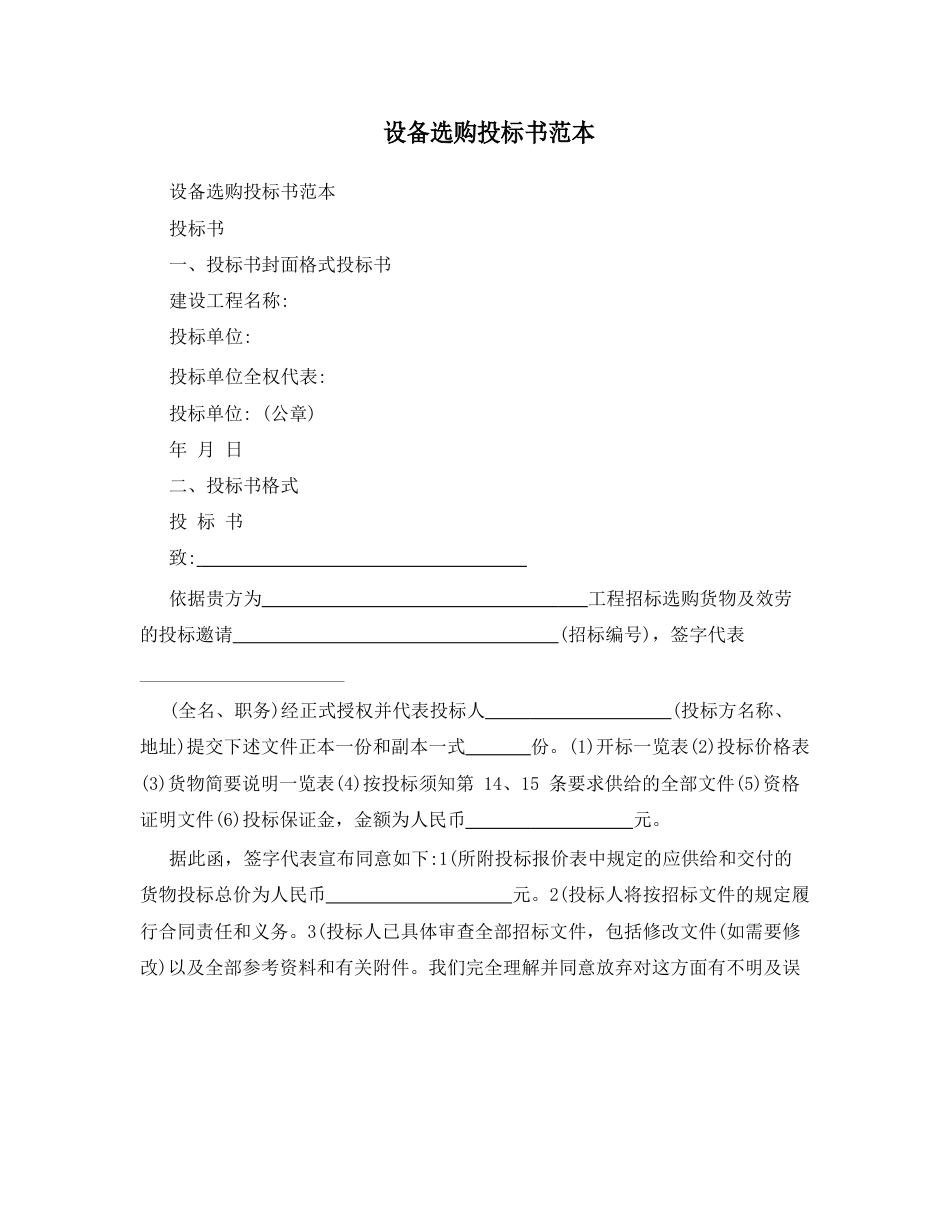 设备采购投标书范本_第1页
