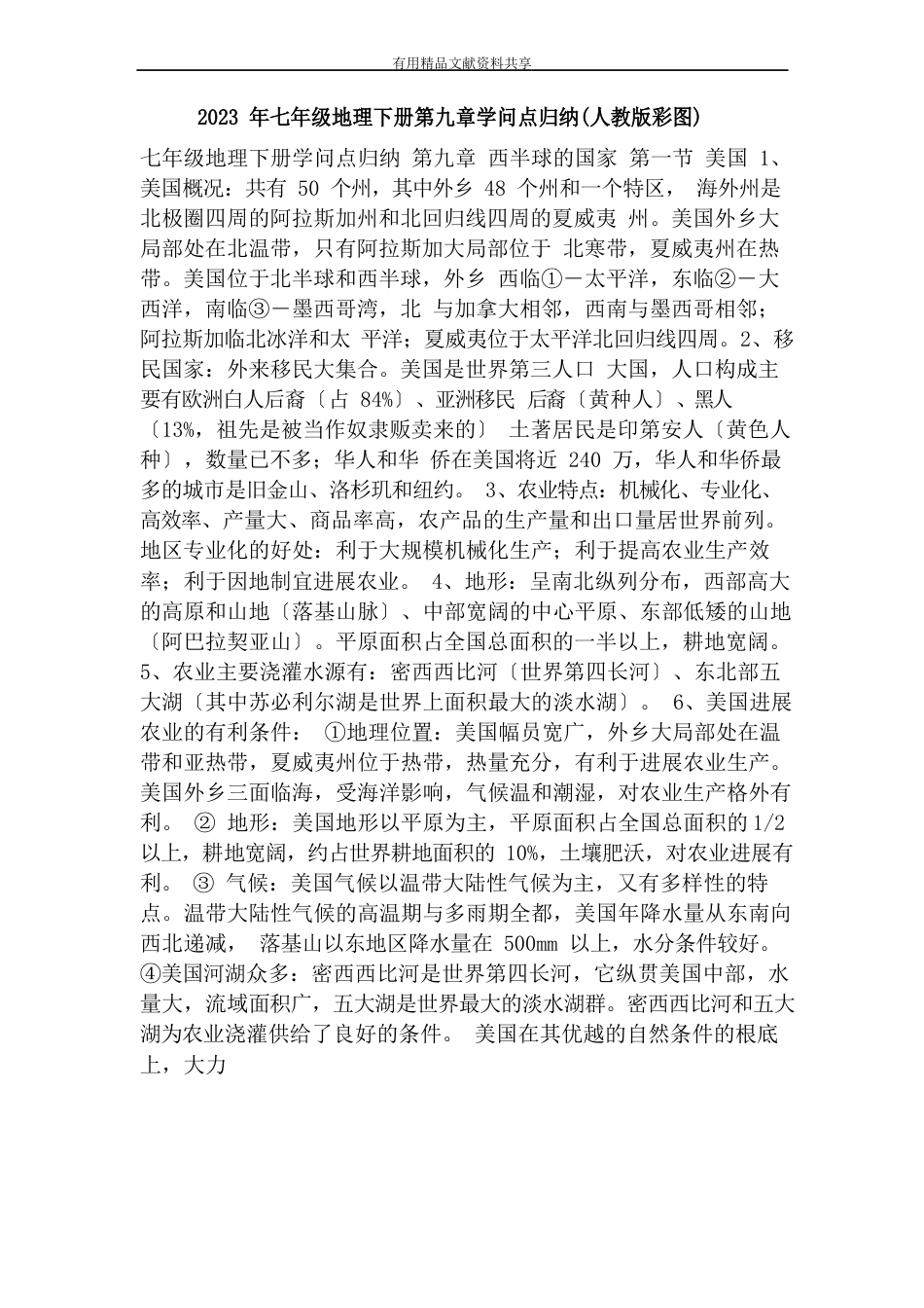 七年级地理下册知识点归纳人教版彩图_第1页