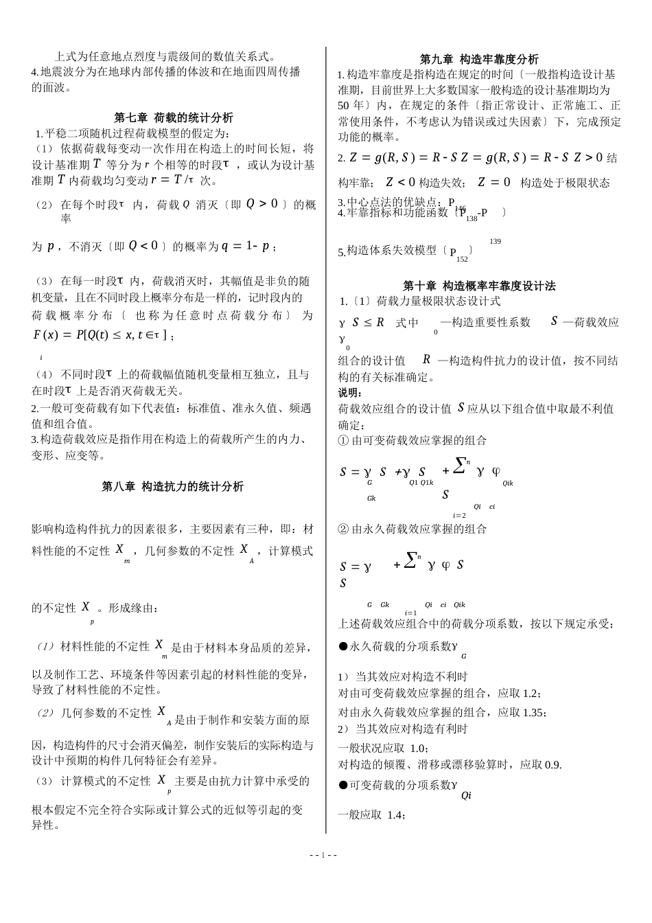 工程结构荷载与可靠度设计原理复习提纲_第2页