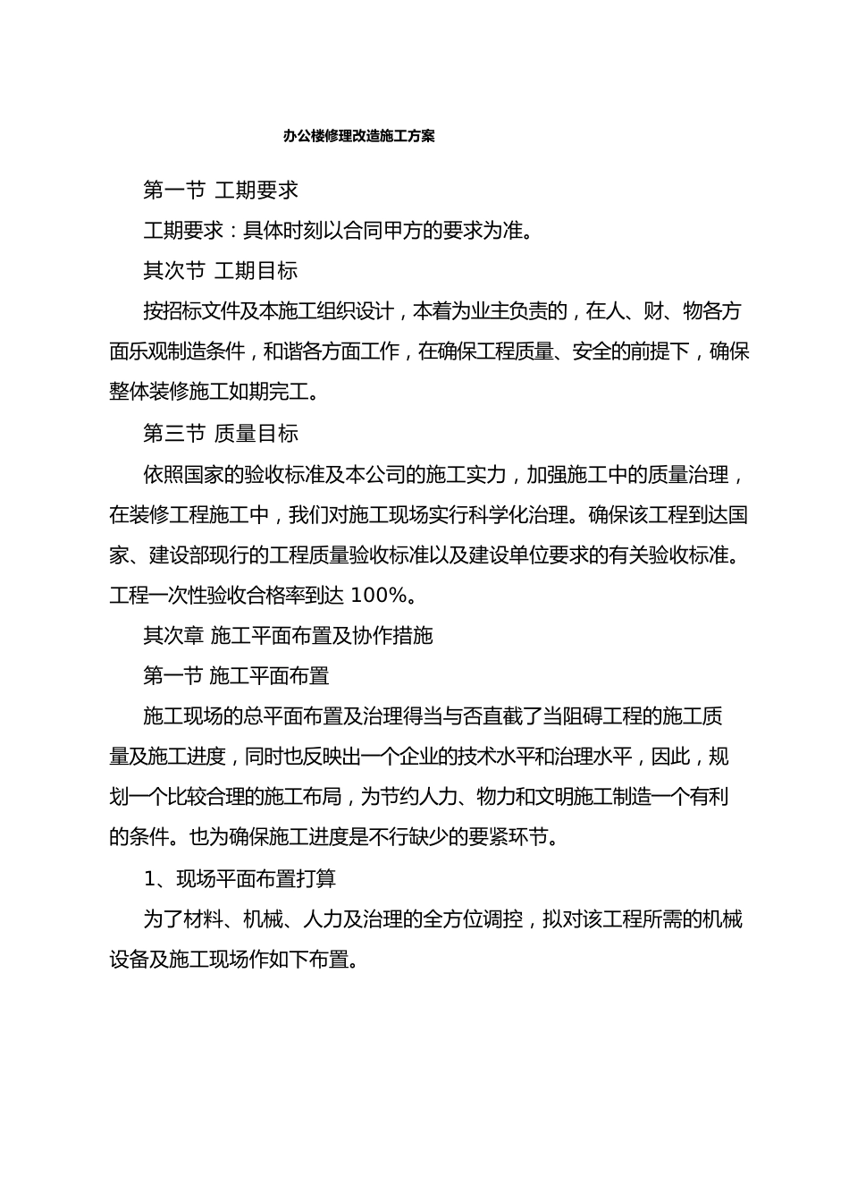 办公楼维修改造施工方案_第1页