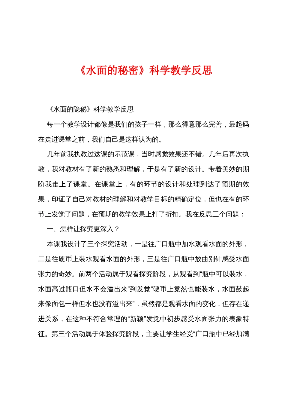 《水面的秘密》科学教学反思_第1页