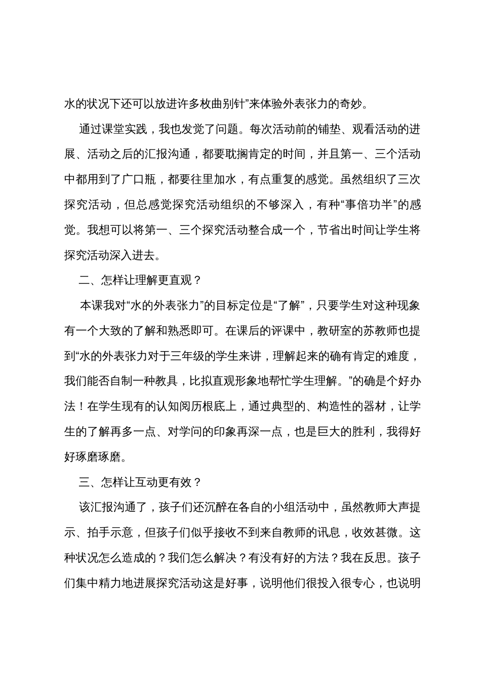 《水面的秘密》科学教学反思_第2页