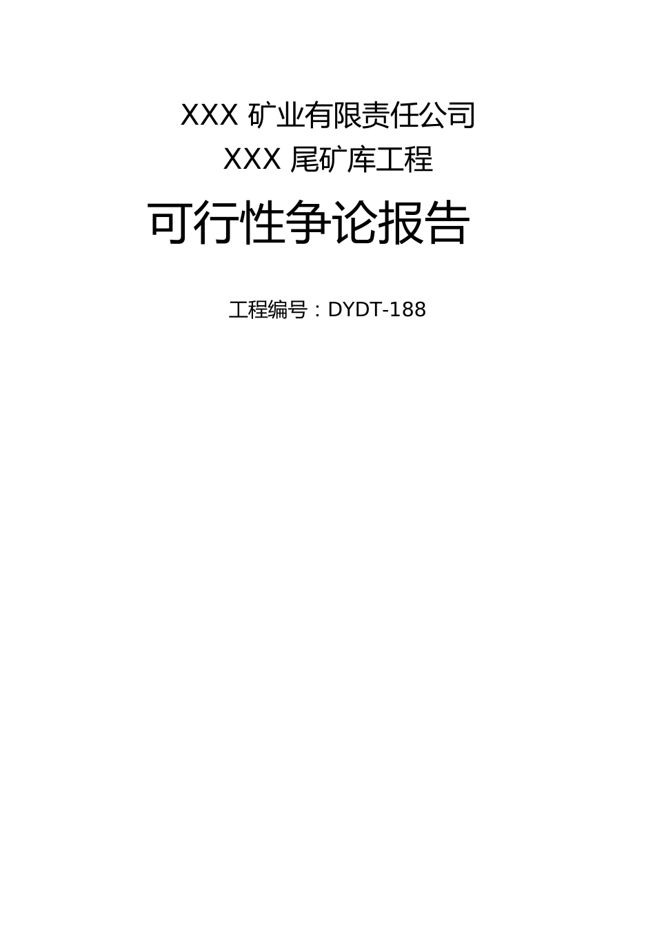 矿业有限责任公司尾矿库可行性论证报告_第1页